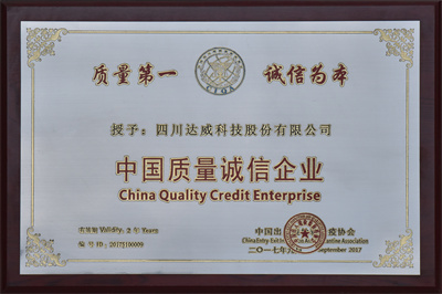 中國質量誠信企業(yè)