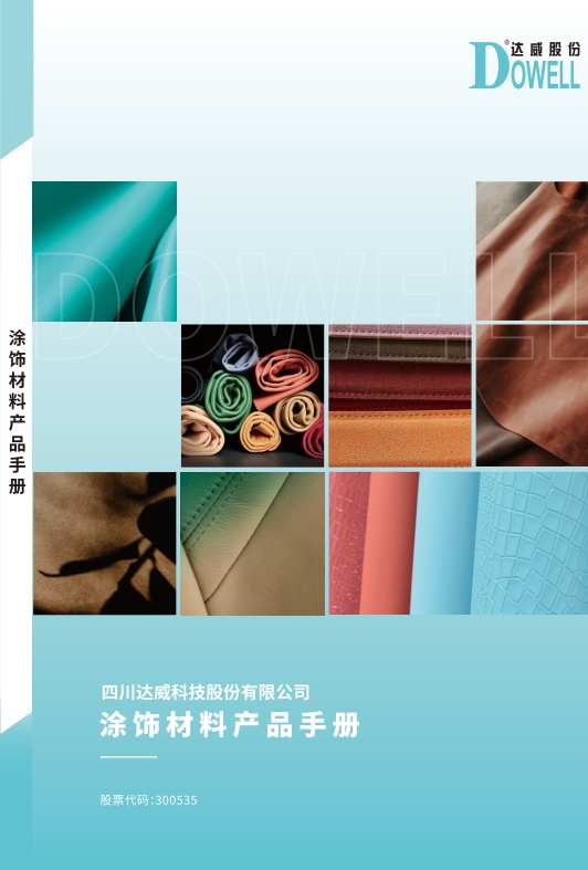 涂飾材料產品手冊
