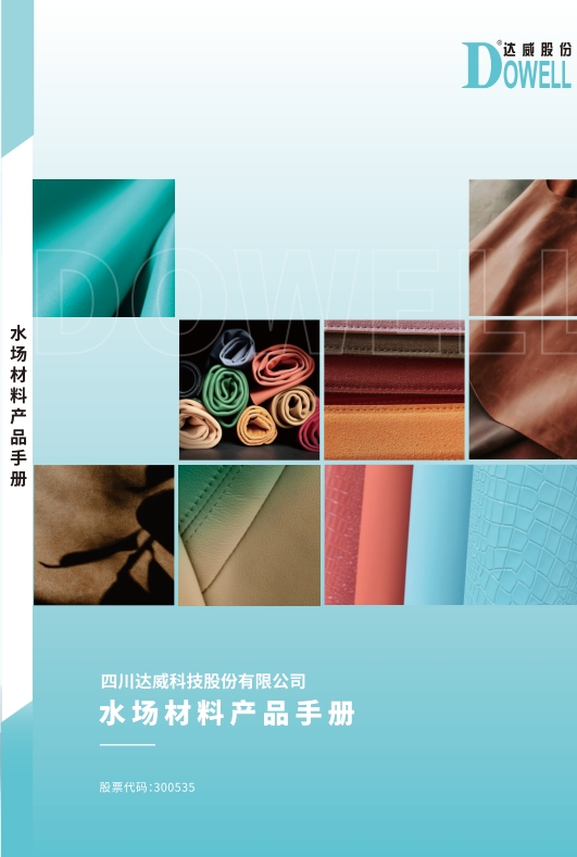 水場材料產品手冊