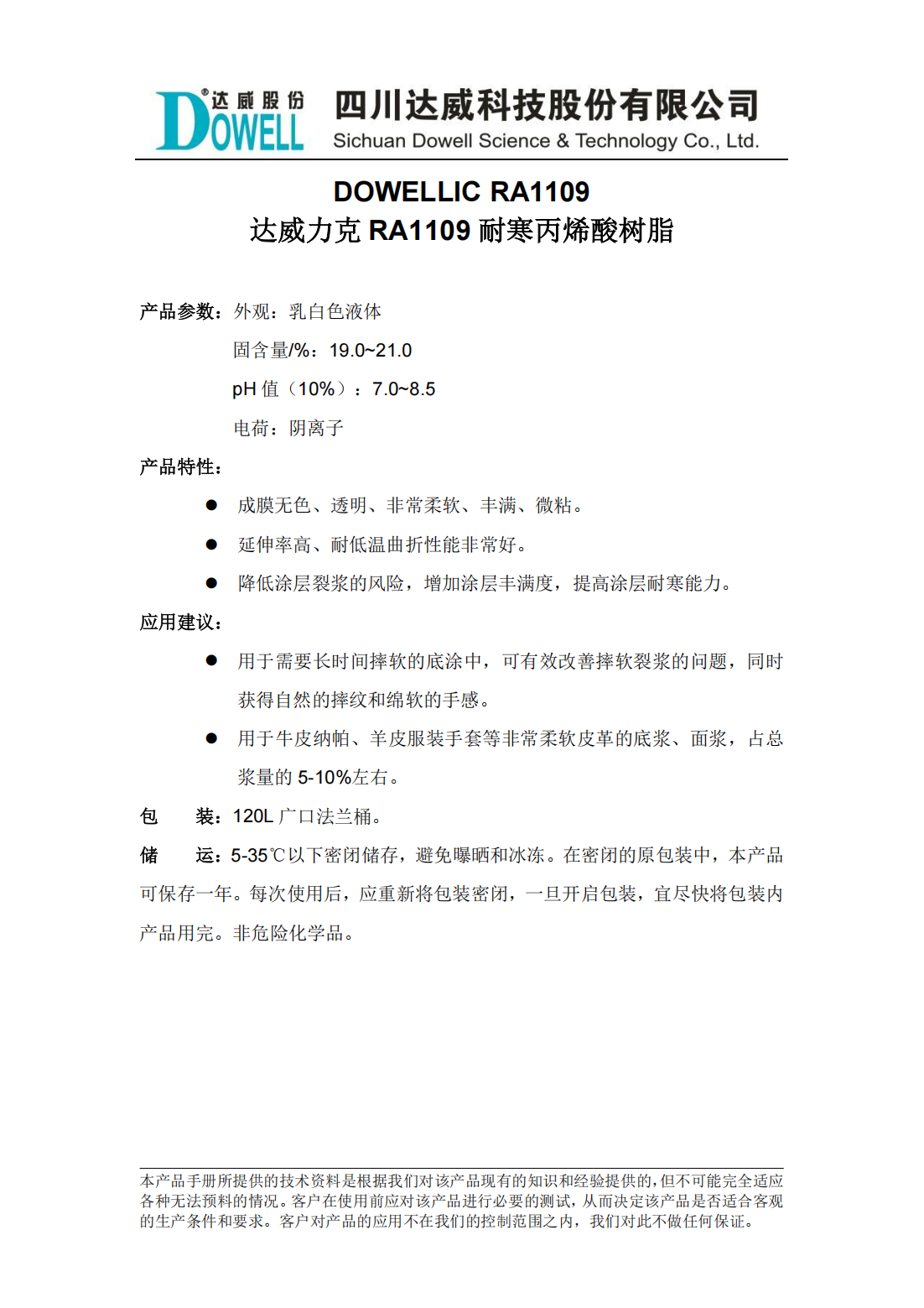 達威力克RA1109耐寒丙烯酸樹脂中文說明書_00.png