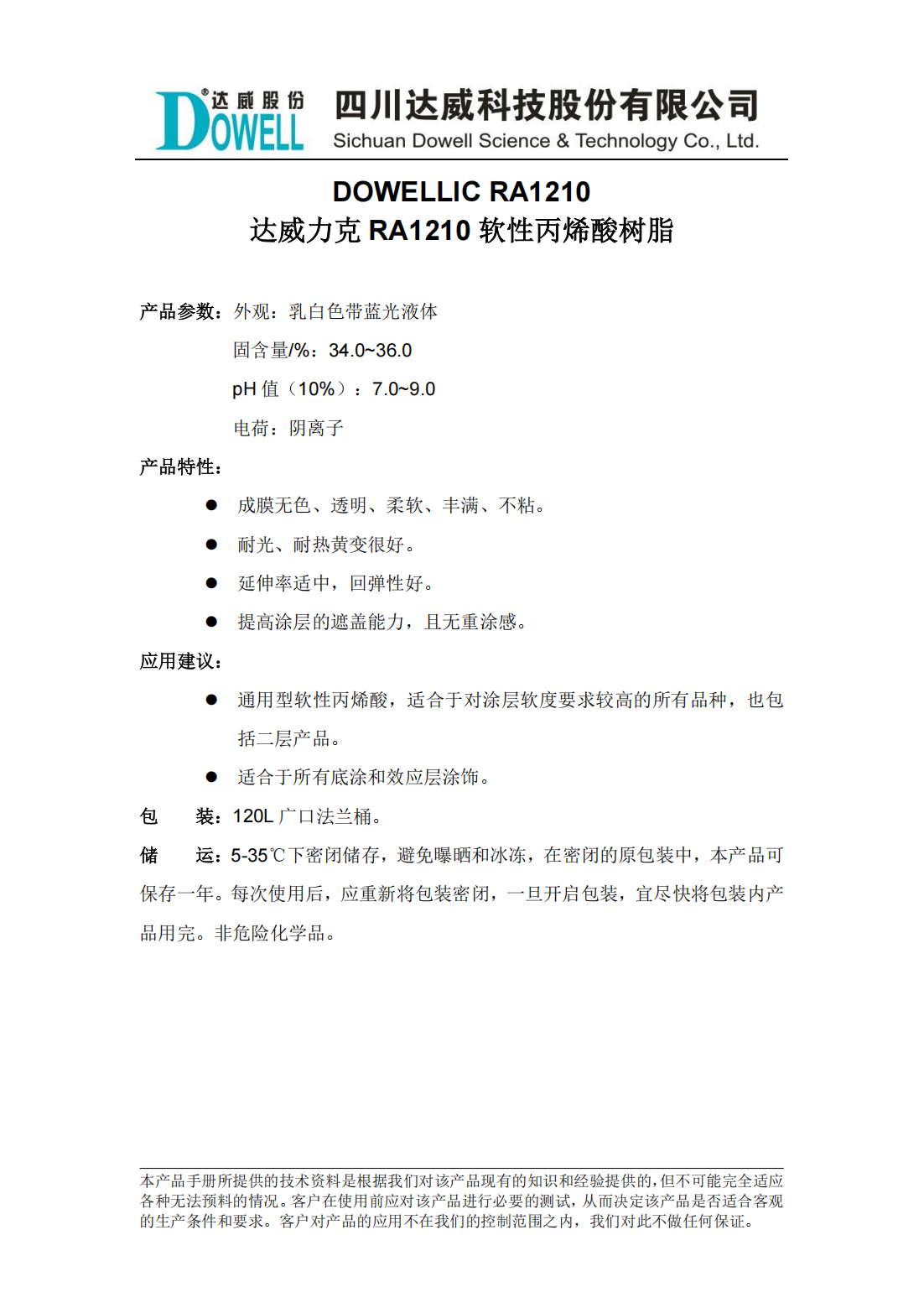 達(dá)威力克RA1210軟性丙烯酸樹脂中文說明書_00.png