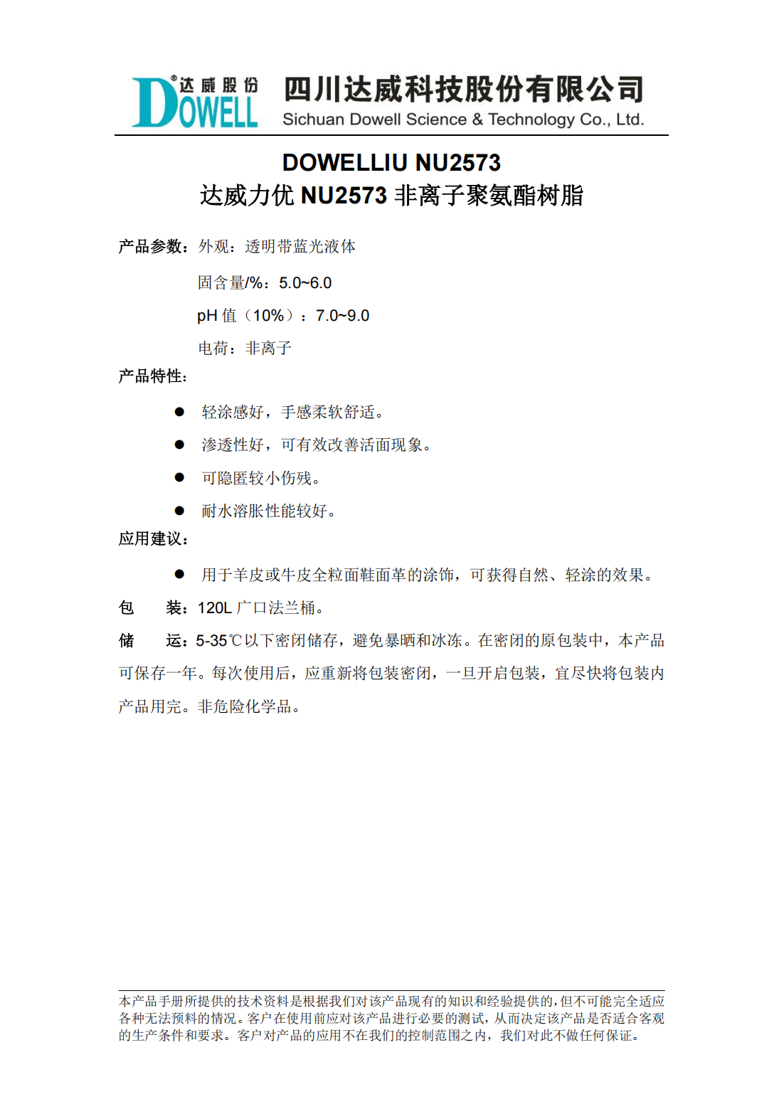 達威力優NU2573非離子聚氨酯樹脂中文說明書_00.png