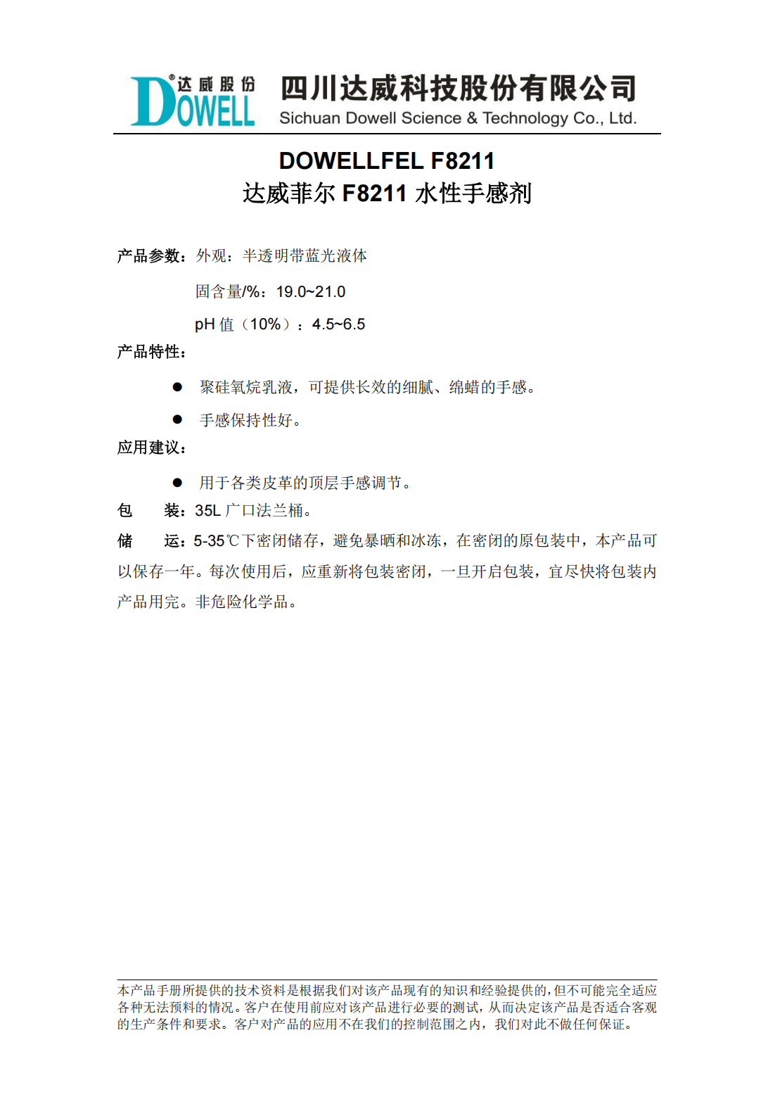 達威菲爾F8211水性手感劑中文說明書_00.png