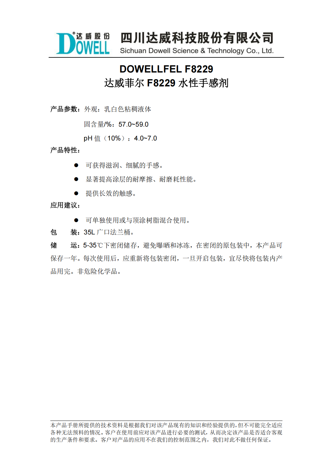 達威菲爾F8229水性手感劑中文說明書_00.png