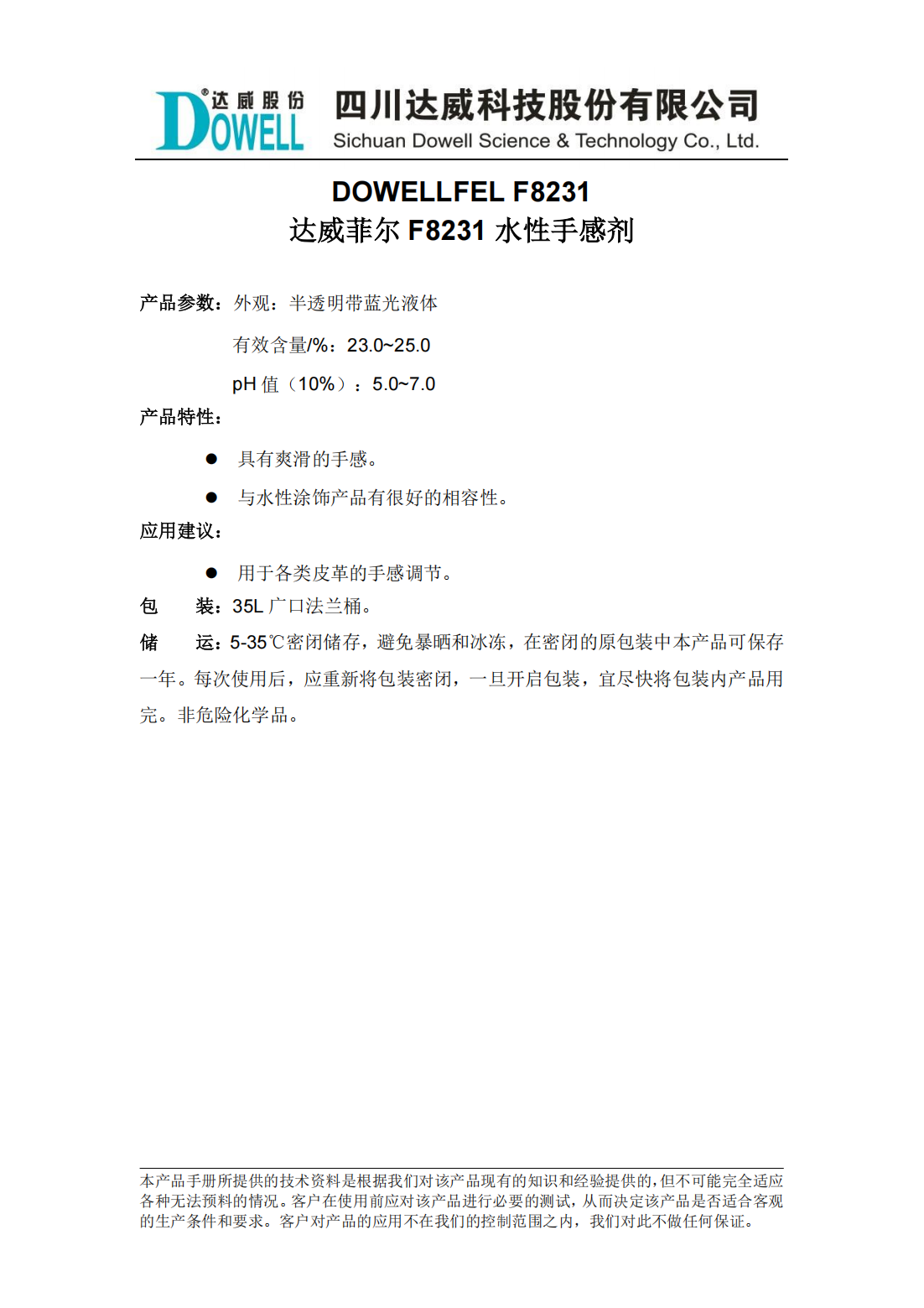 達威菲爾F8231水性手感劑中文說明書_00.png