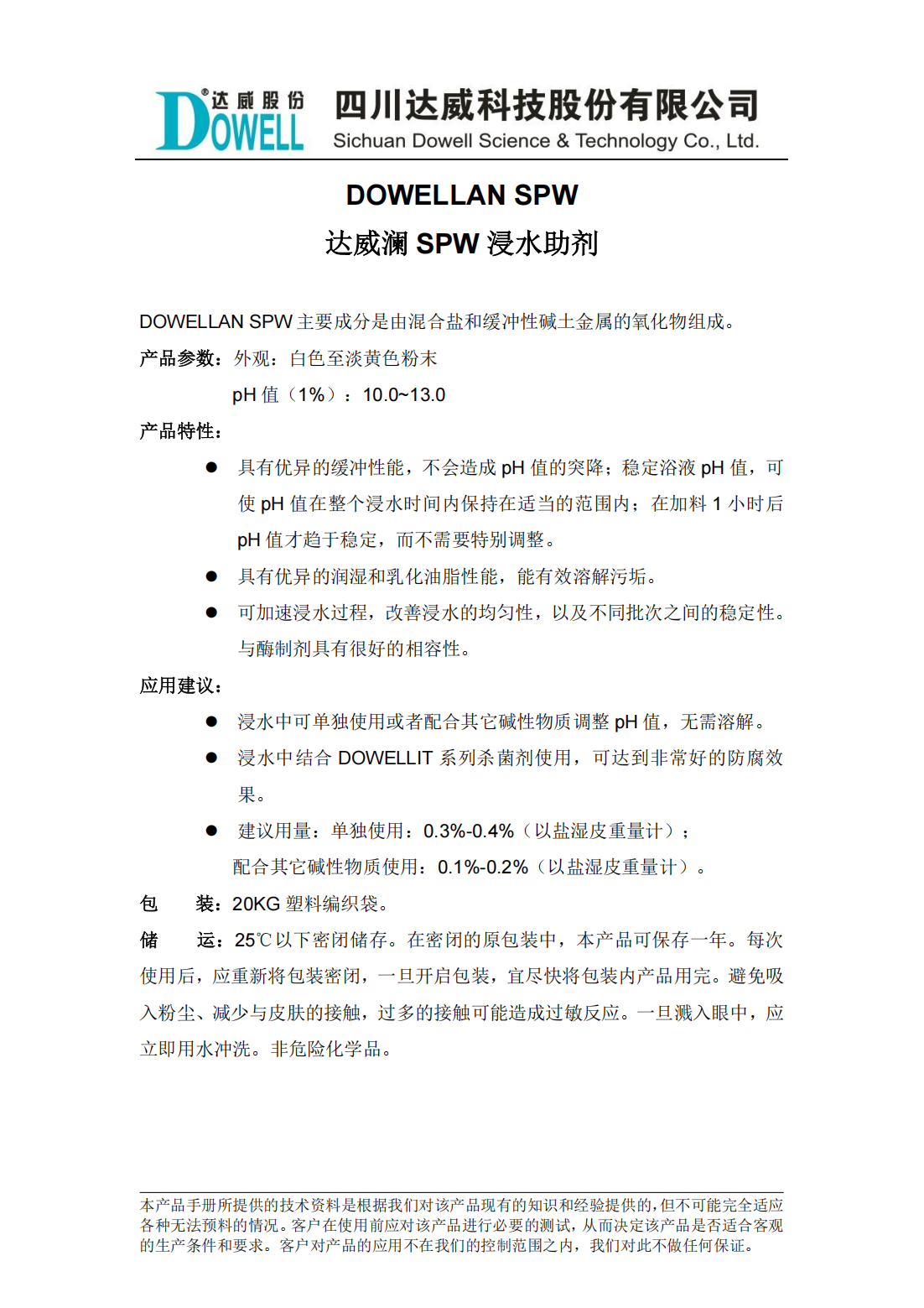 達(dá)威瀾SPW浸水助劑中文說(shuō)明書_00.png