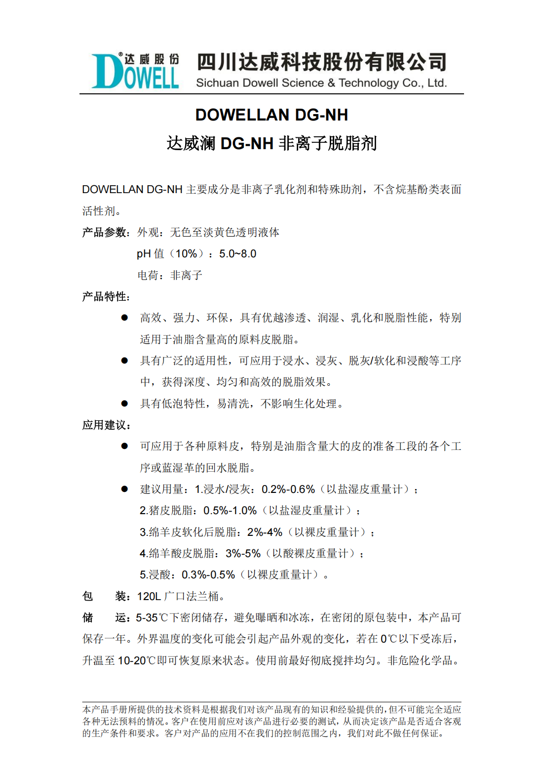 達威瀾DG-NH非離子脫脂劑中文說明書_00.png