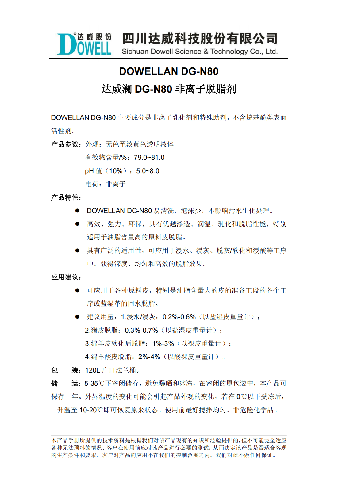 達威瀾DG-N80非離子脫脂劑中文說明書_00.png