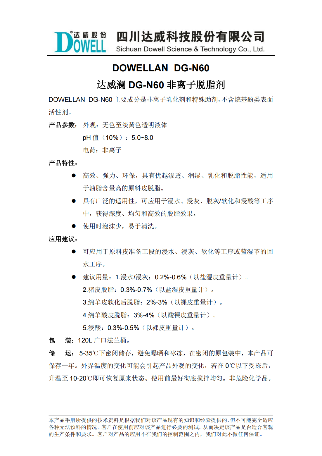 達威瀾DG-N60非離子脫脂劑中文說明書_00.png