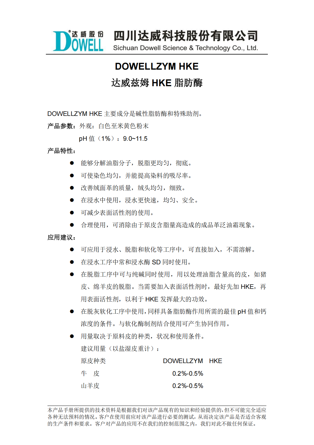 達威茲姆HKE脂肪酶中文說明書_00.png