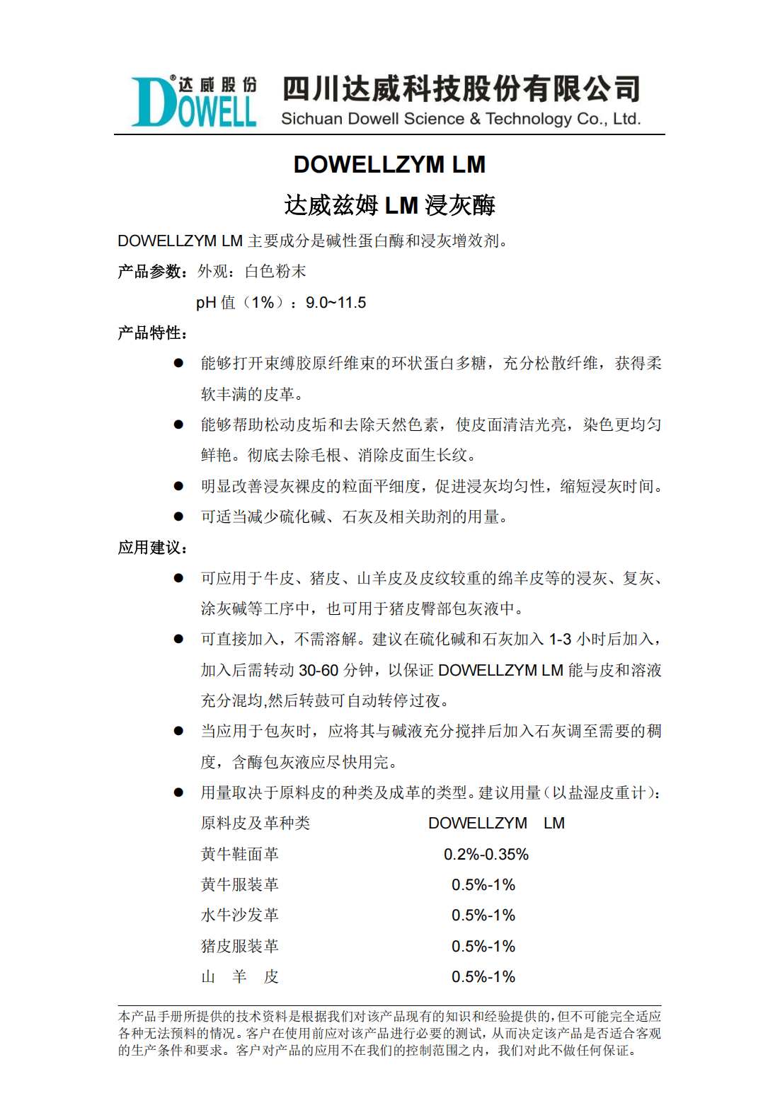 達威茲姆LM浸灰酶中文說明書_00.png