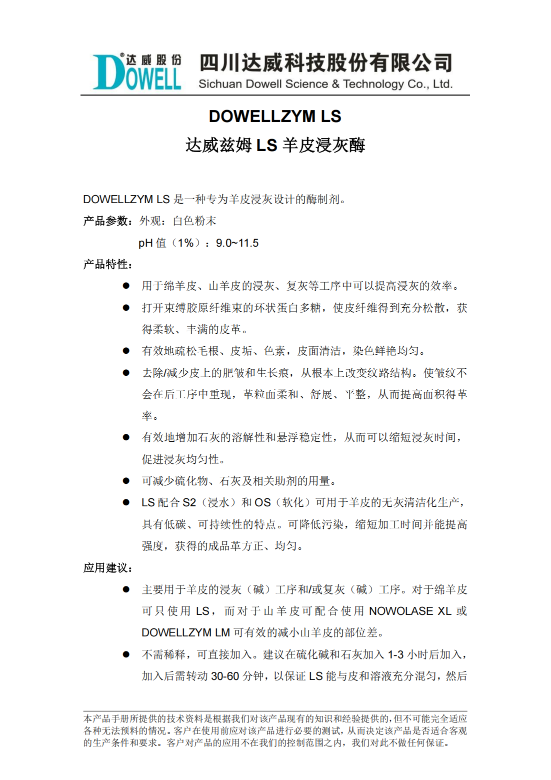 達威茲姆LS羊皮浸灰酶中文說明書_00.png