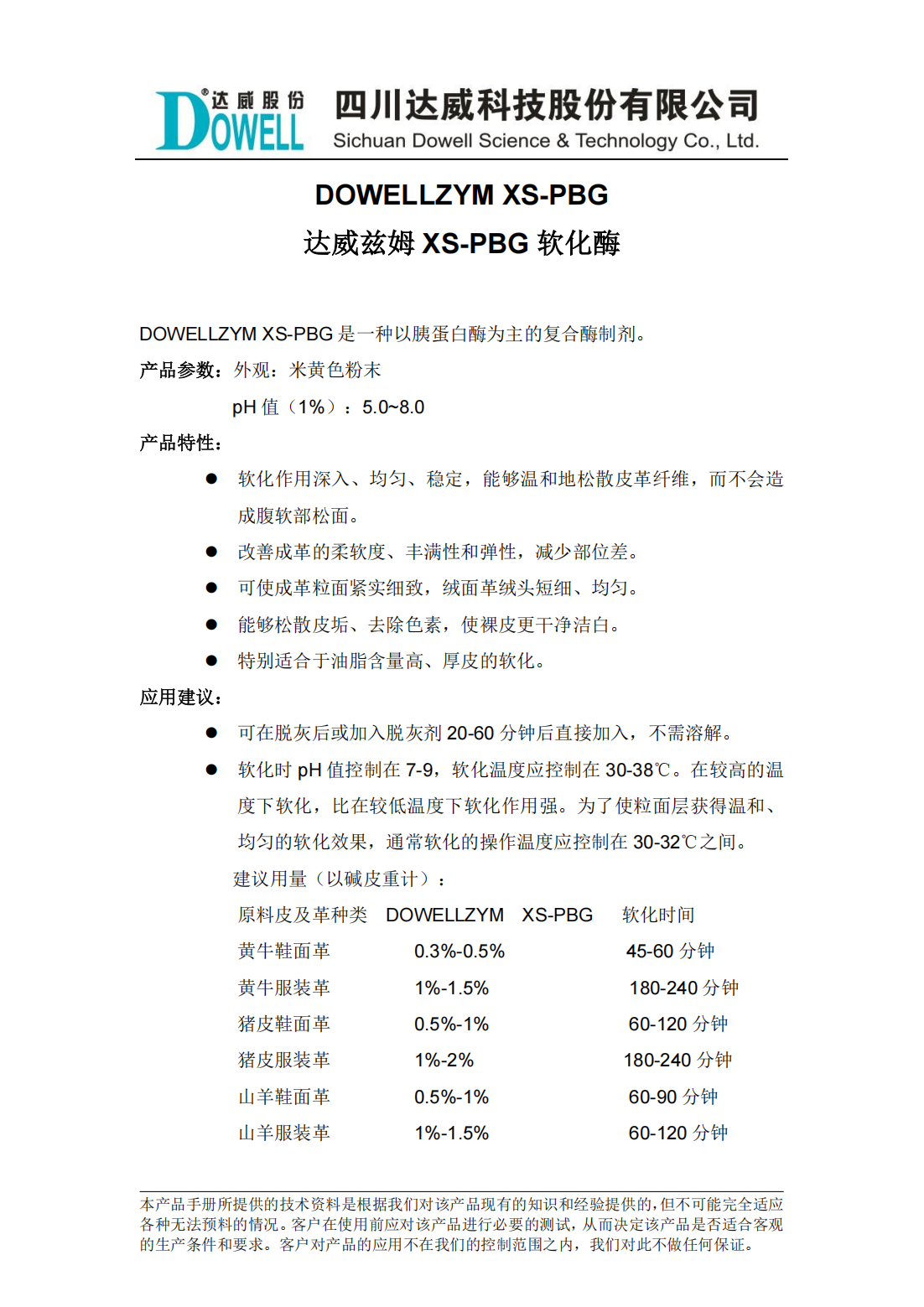 達威茲姆XS-PBG軟化酶中文說明書_00.png