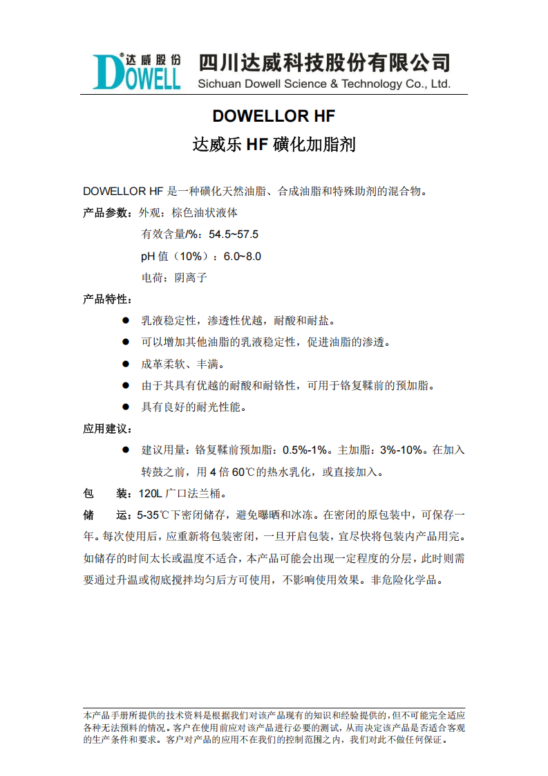 達威樂HF磺化加脂劑中文說明書_00.png