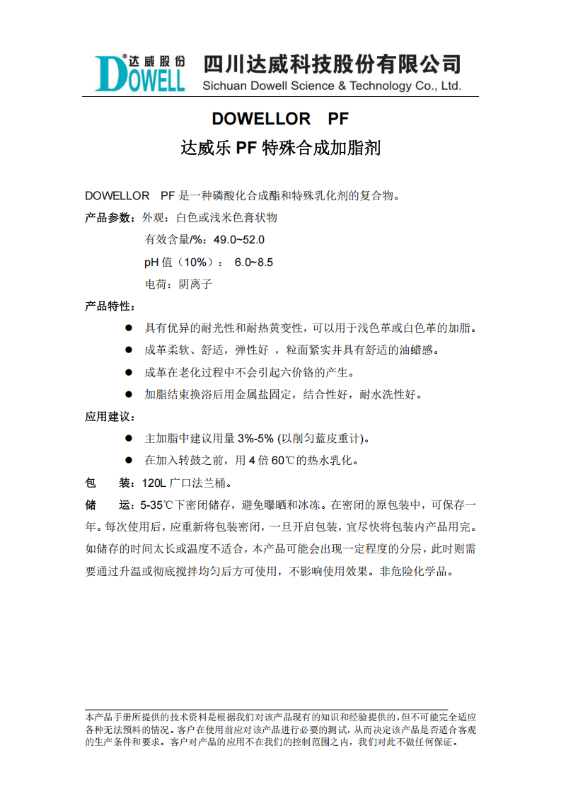 達威樂PF特殊合成加脂劑中文說明書_00.png