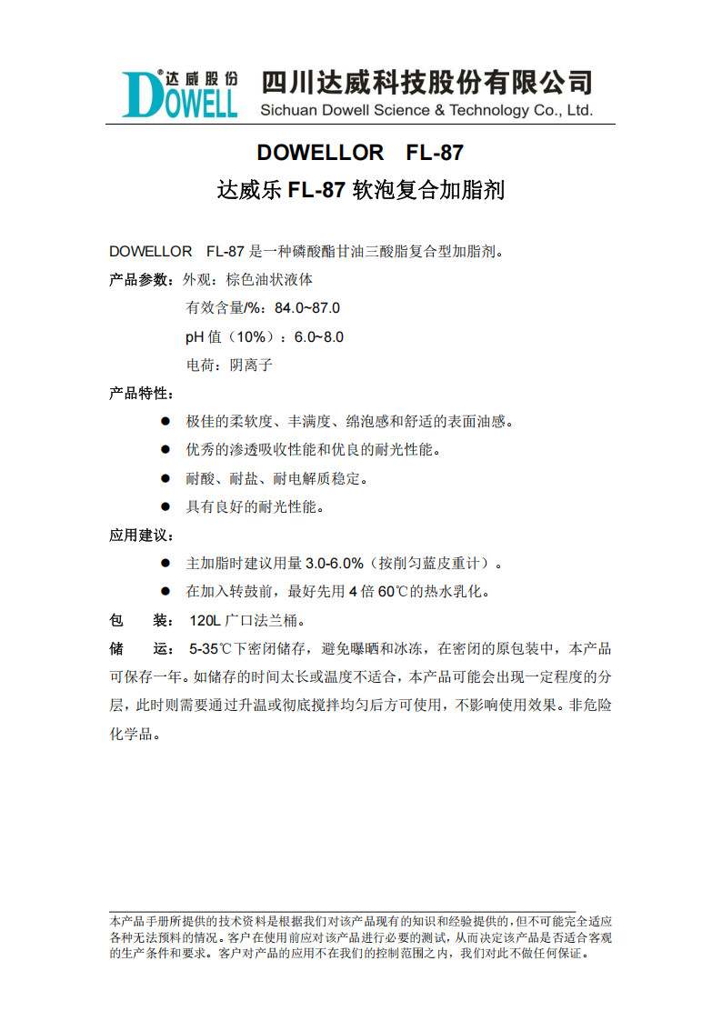 達威樂FL-87軟泡復合加脂劑中文說明書_00.png