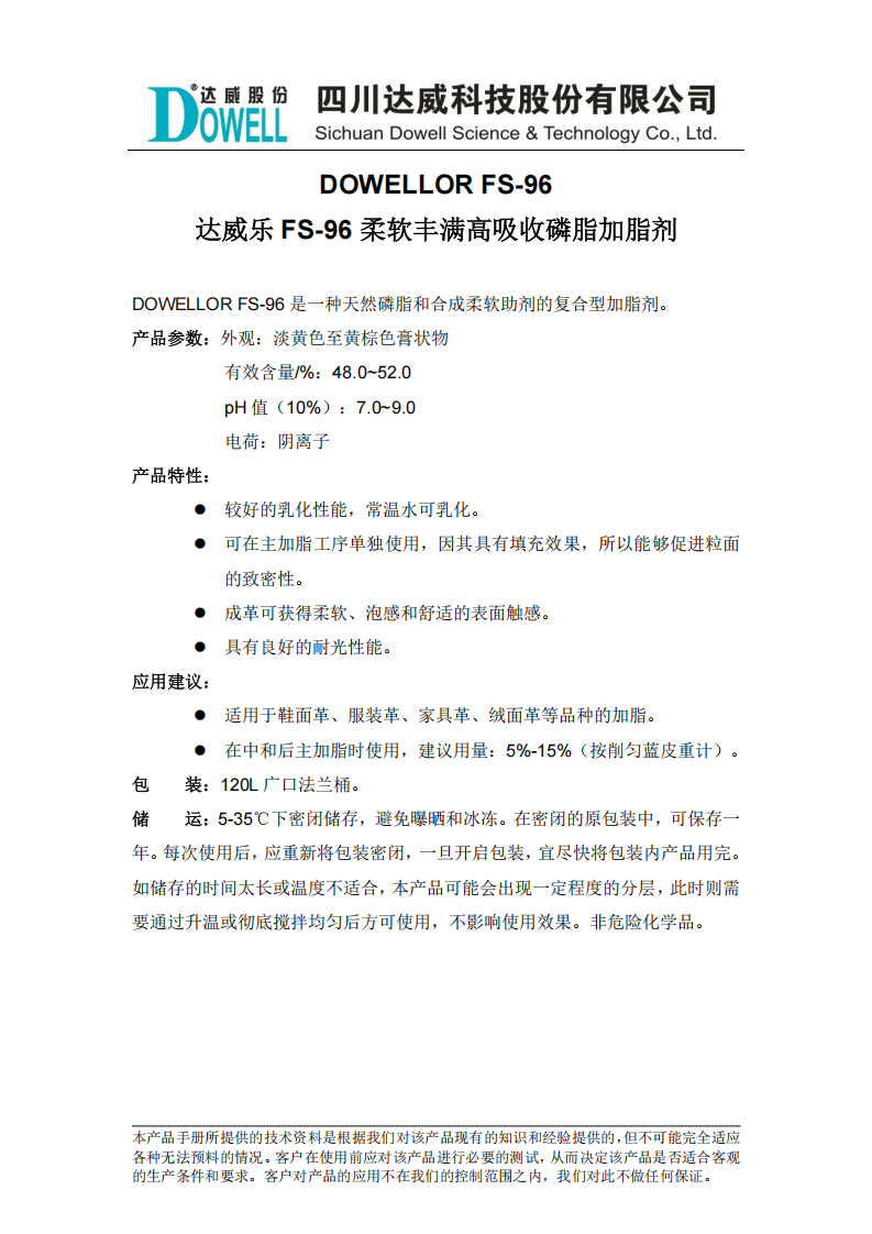 達威樂FS-96柔軟豐滿高吸收磷脂加脂劑中文說明書_00.png