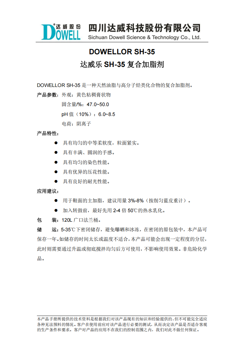 達威樂SH-35復合加脂劑中文說明書_00.png