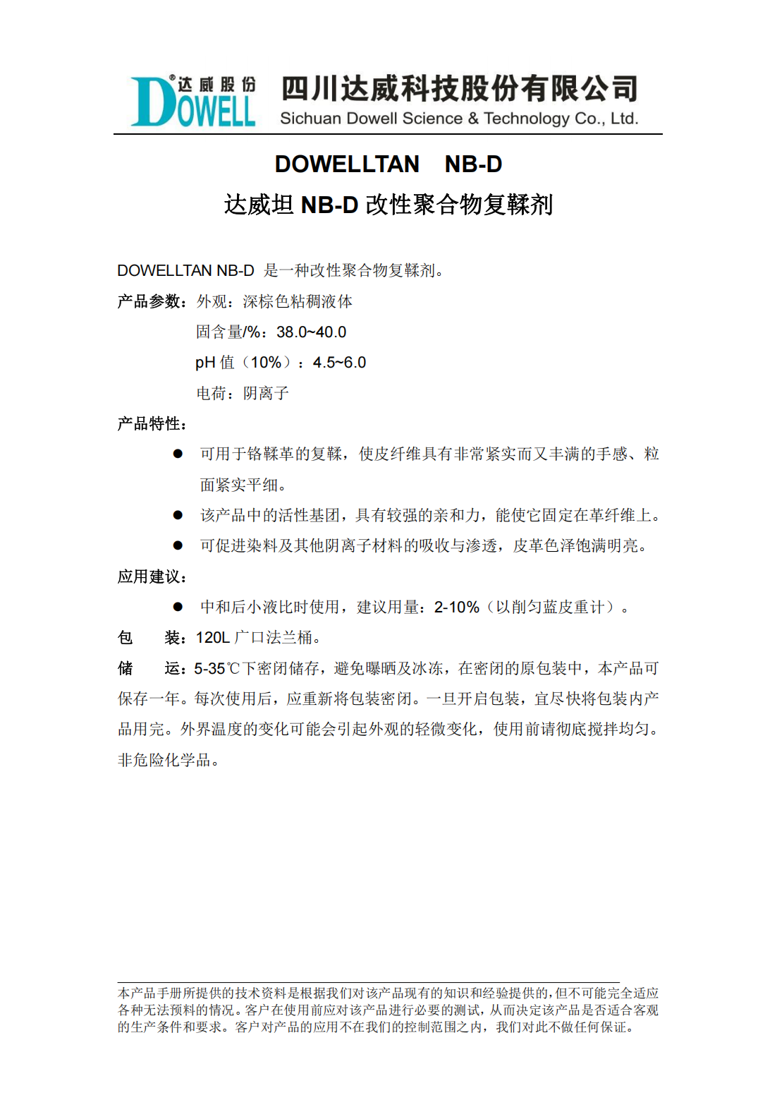 達威坦NB-D改性聚合物復鞣劑中文說明書_00.png