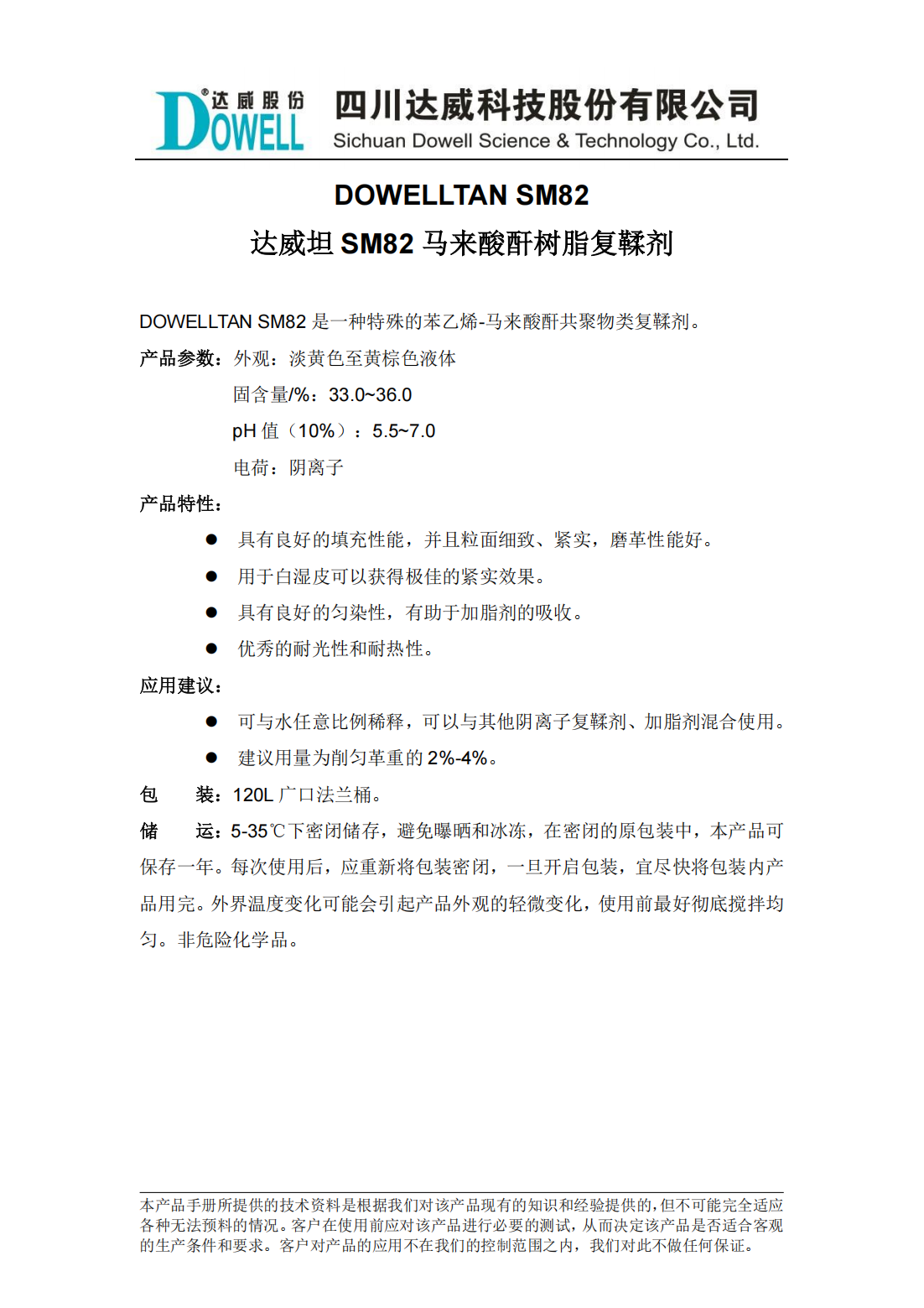 達威坦SM82馬來酸酐樹脂復鞣劑中文說明書_00.png