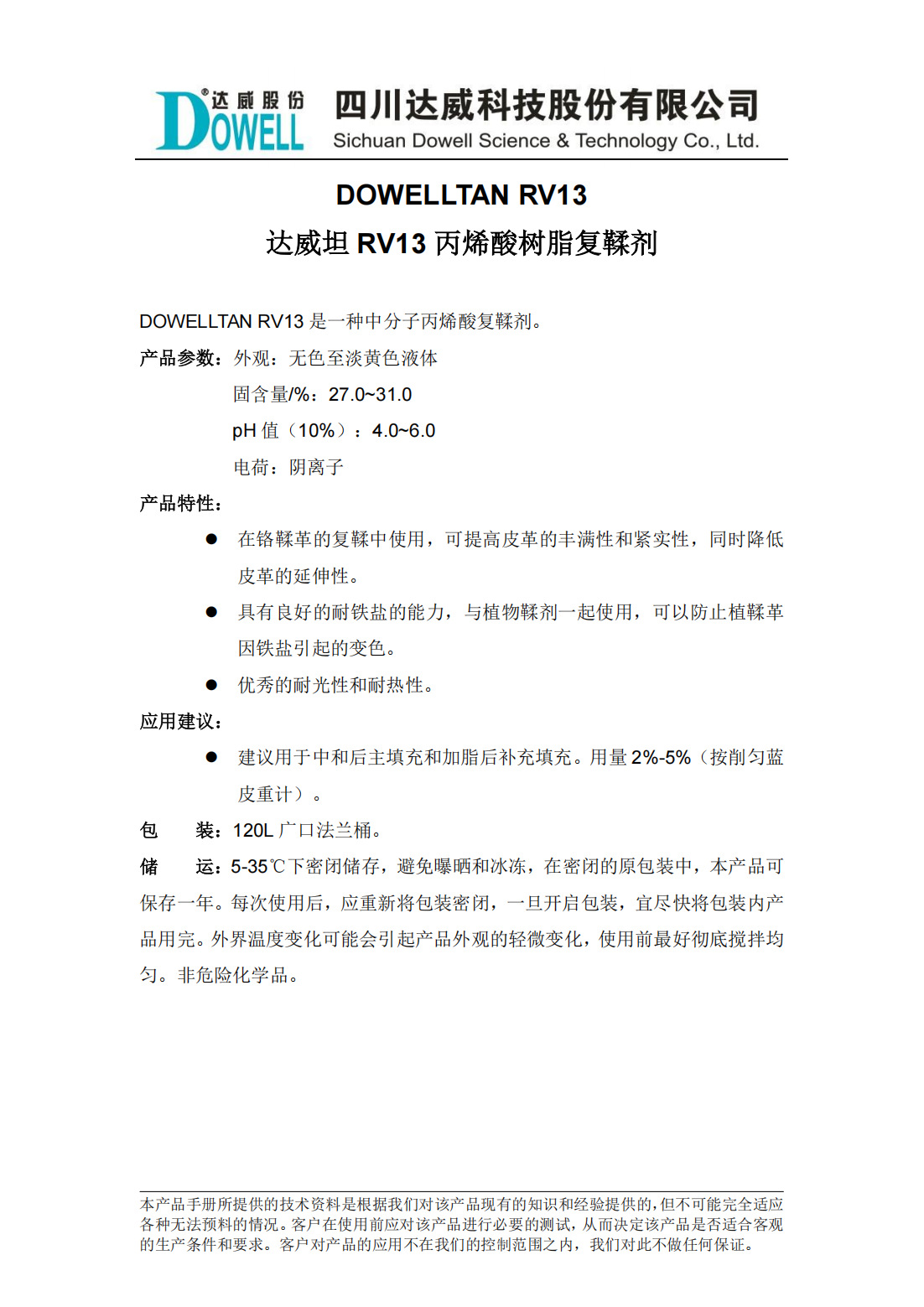 達威坦RV13丙烯酸樹脂復(fù)鞣劑中文說明書_00.png
