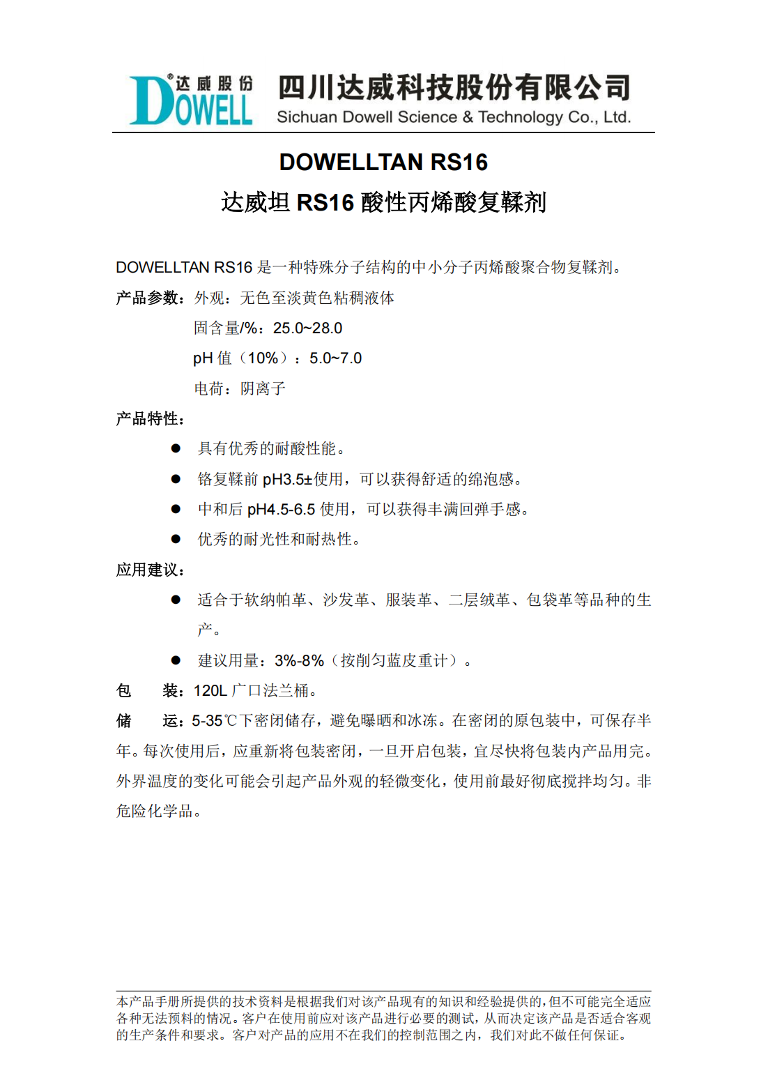 達威坦RS16酸性丙烯酸復鞣劑中文說明書_00.png
