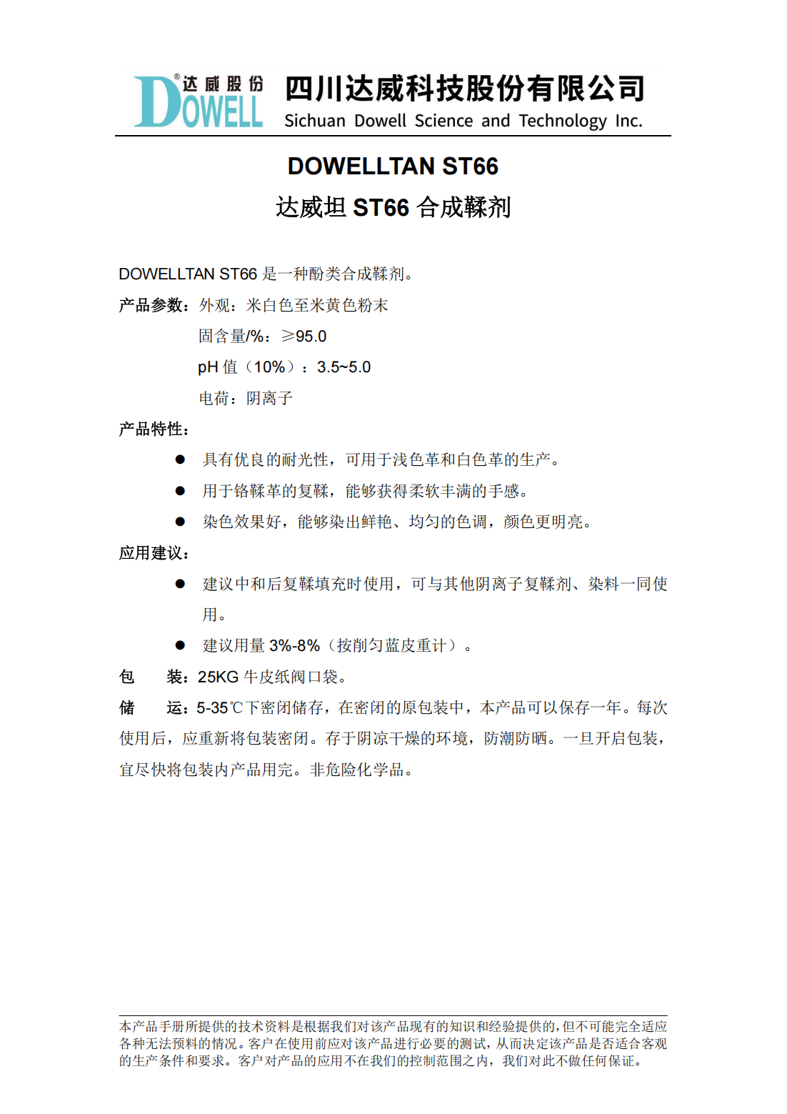 達威坦ST66合成鞣劑中文說明書_00.png
