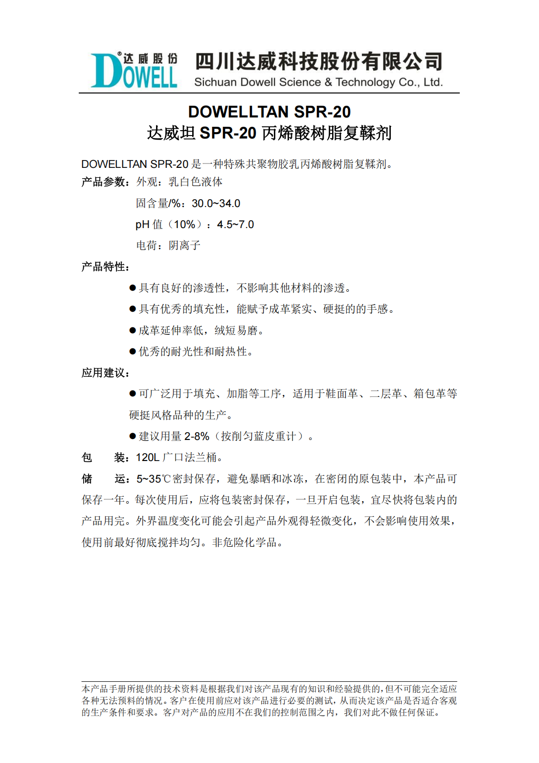 達威坦SPR-20丙烯酸樹脂復鞣劑中文說明書_00.png
