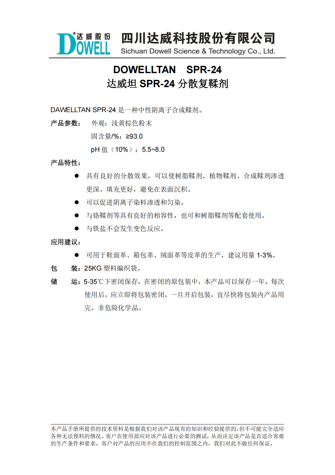 達威坦SPR-24分散復(fù)鞣劑中文說明書_00.png