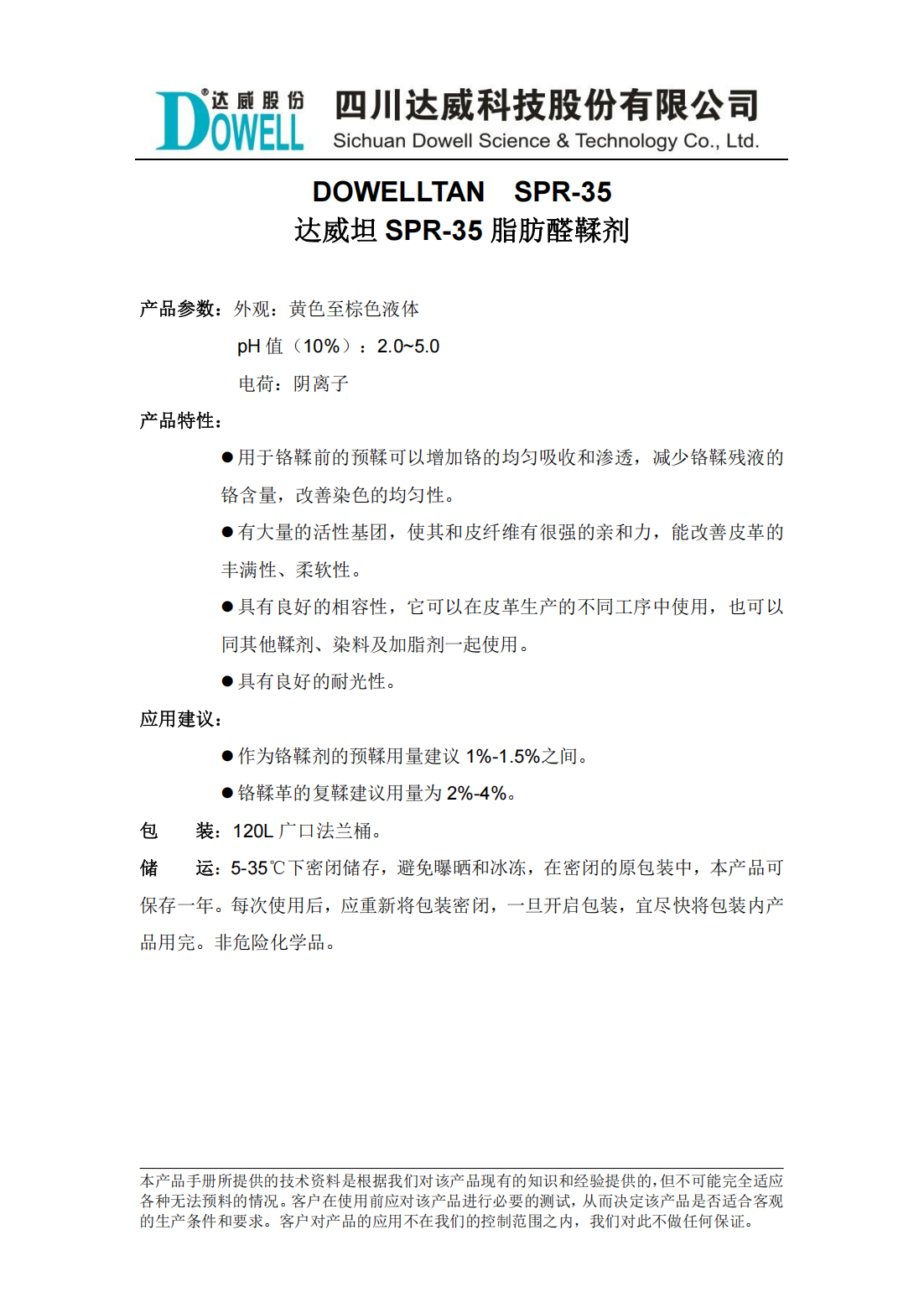達威坦SPR-35脂肪醛鞣劑中文說明書_00.png